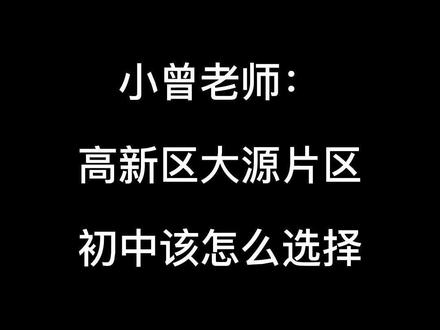 石室天府锦城湖、教科院附中、教科院附属学校哪个更强?#成都升学 #成都教育 #成都初中 #成都小升初#高新大源
