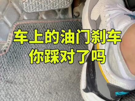油门刹车你踩对了吗 #汽车知识#每天一个用车知识