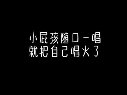 盘点那些小学生翻唱的神级歌曲