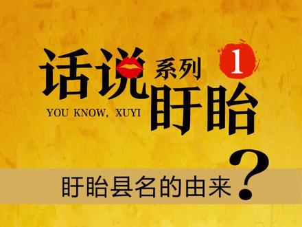 话说盱眙: 盱眙县名的由来?#盱眙 #家乡美 #乡村旅游