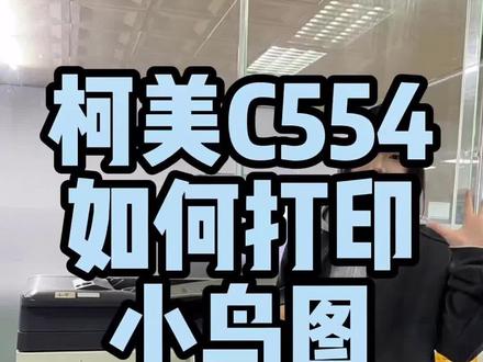 柯美c554如何打印小鸟图#图文快印 #复印机租赁 #复印机维修 #复印机耗材 #柯美