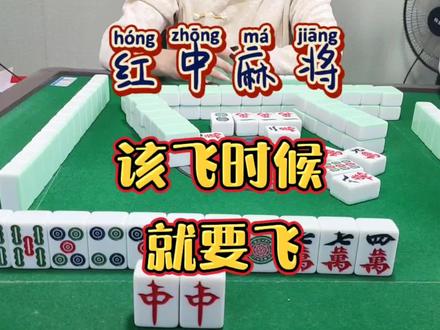 红中麻将:该飞就飞#麻将 #麻将麻将抖起来 #麻将技巧