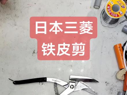 实用工具分享。三菱铁皮剪#实用好物