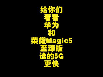华为对比荣耀Magic5致臻版5G信号网速测试,华为信号依然完胜荣耀 #手机测评华为