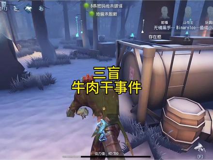 #第五人格 三盲奇缘牛肉干事件 全解析来了