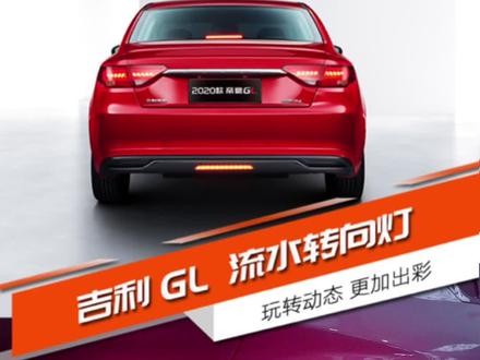 告别乏味,升级动态流水转向灯#吉利GL改装#尾灯 #流水尾灯