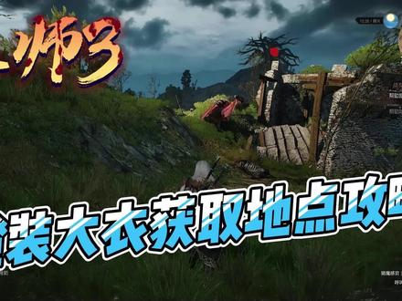巫师3:狂猎《第45期》橙装大衣获取地点攻略,新人必拿衣服之一 #单机游戏 #steam游戏 #巫师3狂猎 #游戏梦想家寻宝季
