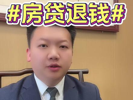 你还的房贷可以退钱了!#房贷退税 #房贷退税流程 #退税 #杨同学侃房 #郑州