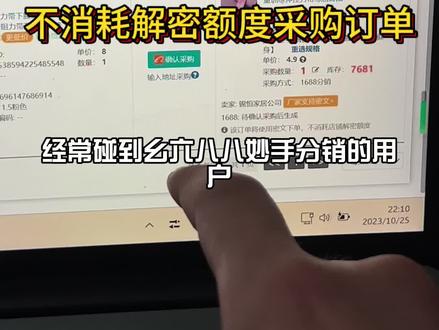 解密额度不够用,你试试这个方法保你分销无忧#妙手分销 #抖店运营 #抖音小店 #1688