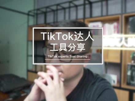 怎么快速邀约达人呢?快看过来!#TikTok