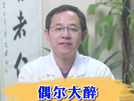 偶尔大醉和经常小酌,哪个更伤身?#喝酒 #中医肝病 #开启健康2023
