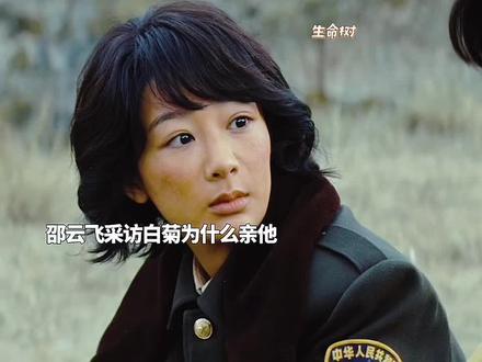 邵云飞采访白菊为什么亲他
