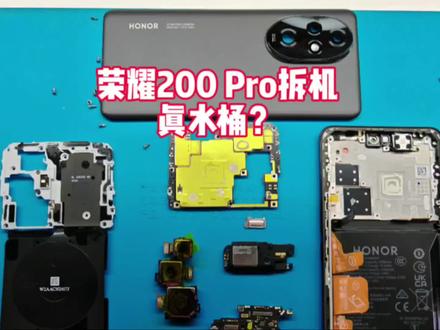 荣耀200 Pro拆机,真水桶?