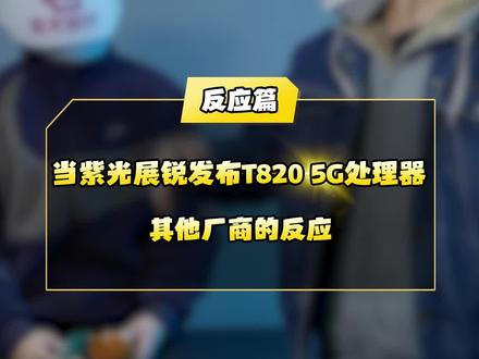 当紫光展锐发布T820 5G处理器,其他厂商的反应#内容过于真实 #手机 #小米 #华为 #搞笑