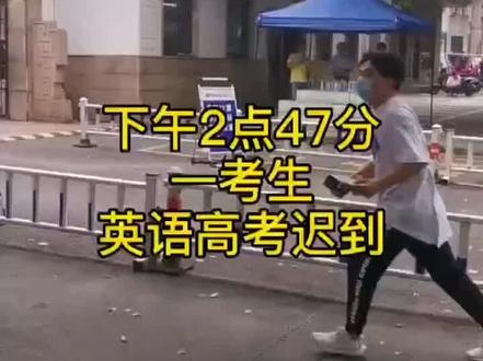 男生为捡手机高考迟到,尽管周围家长帮忙求情,但最终还是没能进入考场 !