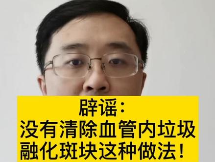疏通血管,清除血管内垃圾都是骗人的!#健康 #医生