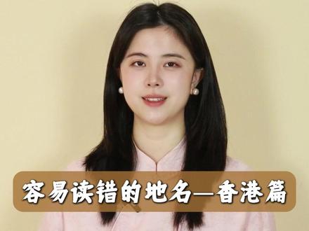 容易读错的地名—香港篇#容易读错的地名