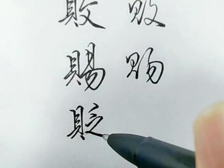 贝在作左偏旁组字变化(三)败,赐,贬