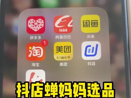 今天给大家讲一下抖店的蝉妈妈选品#抖店创业 #电商运营 #抖店电商运营 #电商运营 #开通抖音小店