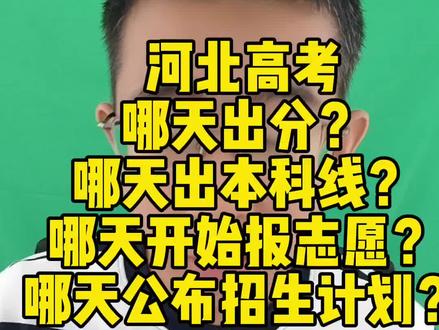 河北高考哪天出成绩?哪天出本科线?哪天开始报志愿?哪天出招生计划?一个视频讲清楚!#河北高考 #河北高考志愿填报