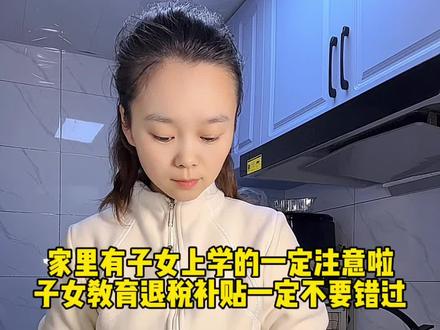 家里有子女上学的一定注意啦,子女教育退税补贴一定不要错过#国家补贴 #教育退税 #家有儿女 #上热门🔥