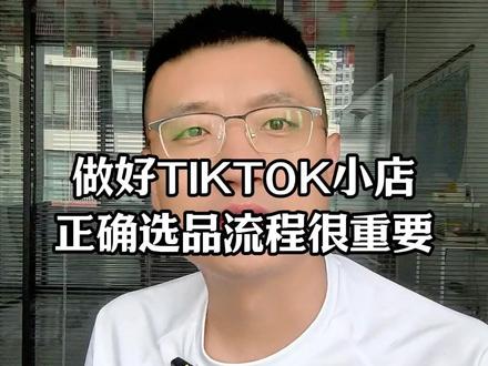 想要做好TK小店,选品流程很重要#tiktok #tiktokshop #跨境电商 #创业 #电商