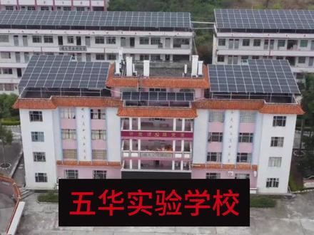 航拍五华实验学校 #学校航拍 #乡贤