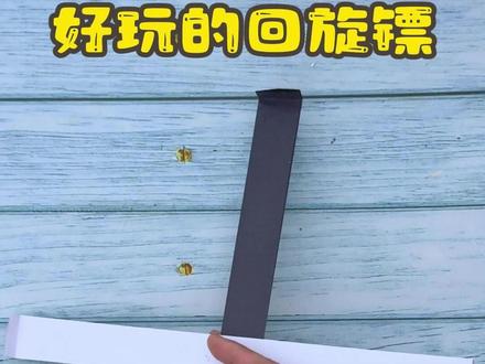 好玩的回旋纸飞镖,折叠步骤超简单,你也能学会 #折纸教程 #亲子手工 #回旋镖 #纸飞镖 #折纸玩具