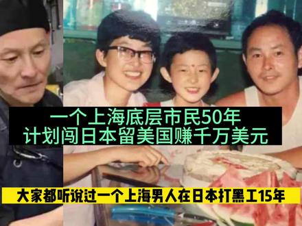 一个上海底层市民50年计划闯日本留美国赚千万美元