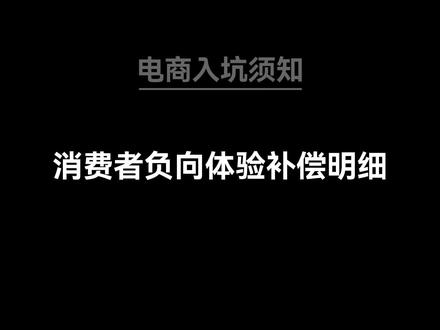 电商入坑须知 第27集 :消费者负向体验补偿明细