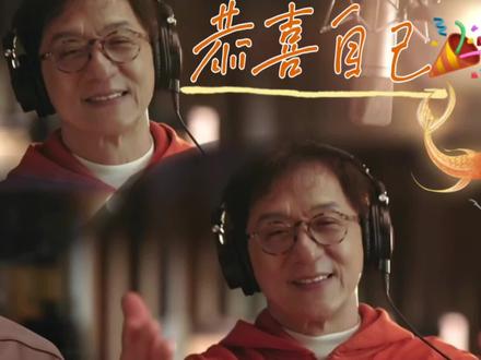 成龙大哥新歌《恭喜自己》MV上线啦#成龙 #新歌 #MV @暴风雨_rain