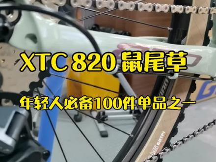 XTC 820 鼠尾草 年轻人必备100件单品之一 #捷安特#杭州#自行车#骑行#山地车#XTC
