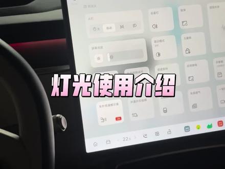 蔚来乐道灯光调节解说#蔚来乐道L90