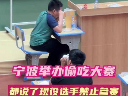 建议全国巡办这个偷吃大赛#宁波 #宁波首届偷吃大赛 #小孩哥 #抽象 #搞笑