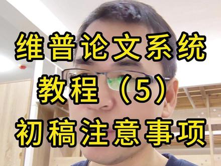 初稿上传时的注意事项 维普论文系统教程(5)初稿注意事项#学历提升 #成人高考 #专升本 #高起专 #论文