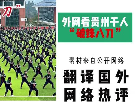国外网友看东大千名学生练习“破锋八刀”,杀气铺面而来! #尖货星期天