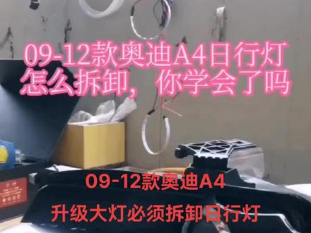 09-12款奥迪A4日行灯拆卸你学会了吗?