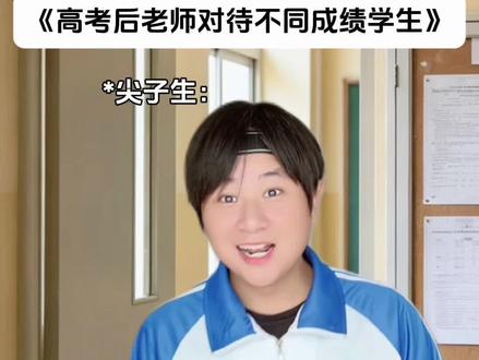《高考后老师对待不同成绩学生》#真实还原 #内容过于真实 #一人分饰多角 #万万没想到