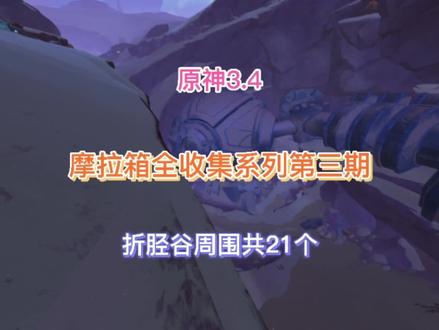 《原神》3.4摩拉箱全收集系列第三期 折胫谷周围共21个 #bug #胡桃 #游戏剪辑 #萌新 #游戏日常 #手游 #基本操作 #我的游戏日常 #琴 #攻略