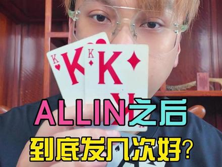 跟对手打光后到底发几次比较好? #德扑 #博弈思维