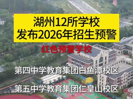 湖州12所学校,发布2026年招生预警#湖州#学校#招生预警#湖州城市建设#湖州城市规划@抖音创作小助手