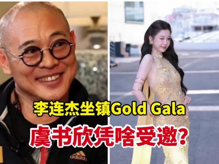 没人敢信!虞书欣凭啥能登上Gold Gala盛典?看完官方受邀名单,瞬间全懂了 #虞书欣 #李连杰 #GoldGala #虞书欣将出席GoldGala盛典
