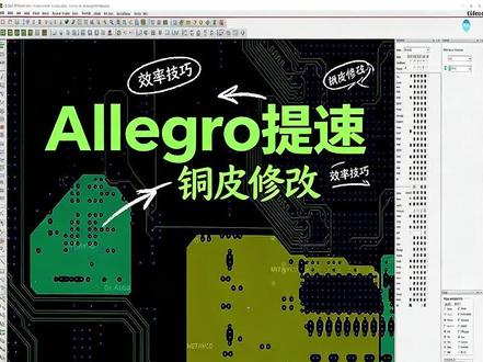 Allegro修改铜皮提效小技巧 oops和toggle在走线时候也经常用到#硬件工程师 #PCB设计 #layout工程师
