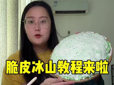 教大家做脆皮冰山#解压 #史菜姆 #玩泥