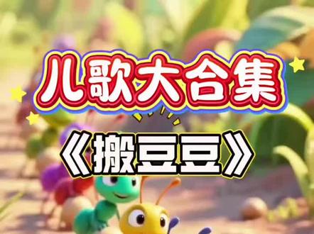 #早教童谣 #儿歌100首最火自动播放
0到6岁儿歌串烧!儿歌自动播放
《小动物叫声》《小蚂蚁搬豆豆》《蹦蹦跳跳》《量词歌》《biu biu biu》《小羊怎么叫》《甩葱歌》《拔萝卜》《小星星》《一只哈巴狗》《水果歌》《小青龙》,快和宝贝一起唱跳起来吧!
#儿歌100首自动播放 #启蒙早教儿歌 #ai动画