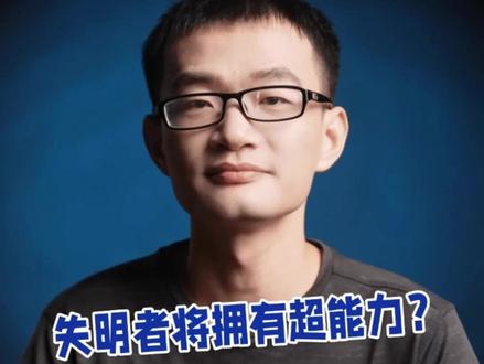 不开颅也能拥有夜视千里眼 #AI #义眼 #人工智能 #AI技能