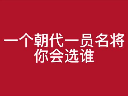 一个朝代一员名将,你会选谁 #历史 #武庙 #v言许事