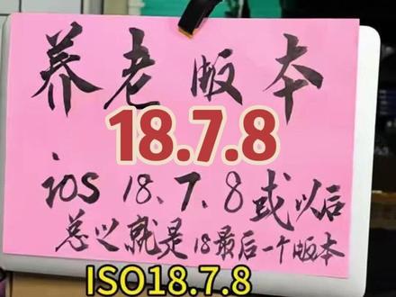 特别是苹果13系列以下的这些机型,这个视频注意听。我建议这些机型把iOS 18.7.8作为说你这个机器的养老系统。这个时候需要升级了,不然通道关掉了,你就升级不到18了。以后只能升级到26,甚至更高。
那总体来说,26以上的系统对于13以下机型不是很友好,有点卡顿。所以赶紧把ios18.7.8作为养老系统。
种草激励计划#种草激励计划申请入口。