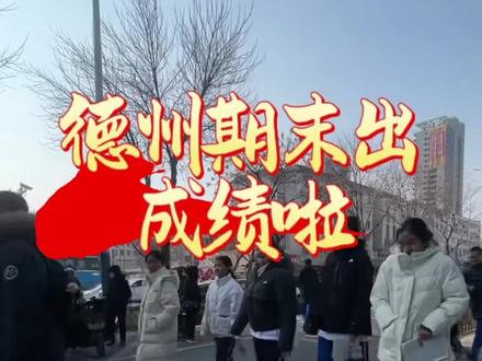 期末考试出成绩啦,期待每个学生的分数#德州教育 #同城教育 #德州九中 #家长必读 #众汇教育