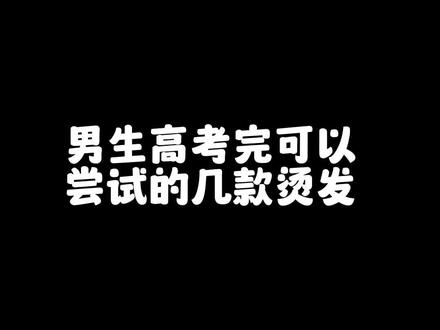 男生高考完可以尝试的几款烫发#男生发型 #高考后一定要做的事 #高考后 #遵义男士发型 #学生党烫什么发型自然又好看